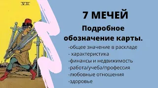 Значение карты 7 МЕЧЕЙ | ТАРО ОБУЧЕНИЕ таро расклад