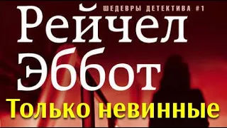 Рейчел Эббот. Только невинные 1