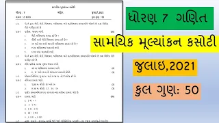 std 7 maths samayik mulyankan kasoti july 2021/ dhoran 7 ganit nidan kasoti paper solution