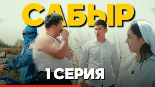 САБЫР І 1 серия