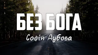 Софія Дубова - БЕЗ БОГА  | караоке | Lyrics