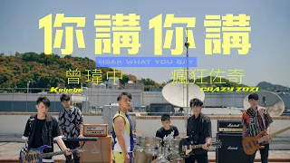 曾瑋中 ft. CRAZY ZOZI『你講你講』lí kóng lí kóng /Official Music Video 官方完整MV / 三立戲劇『生生世世』片尾曲