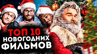 ТОП 10 НОВОГОДНИХ ФИЛЬМОВ КОТОРЫЕ ВЕРНУТ ПРАЗДНИЧНОЕ НАСТРОЕНИЕ!