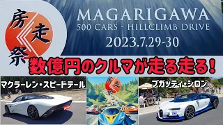 MAGARIGAWA 房走祭に行ってきました　マガリガワ　スーパーカー