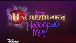 Наследники злодейский мир