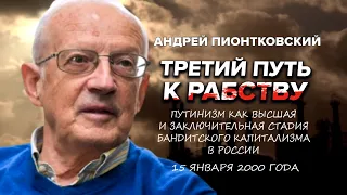 ⚡️ПИОНТКОВСКИЙ: Аудиокнига "Третий путь к рабству" / Путинизм как высшая и заключительная стадия