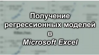 Получение регрессионных моделей в Microsoft Excel