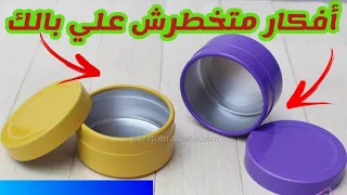 لو عندك علب كريم فاضيه اتحداكي ترميهم بعد كدا شوفي الافكار دي💁‍♀️ تحفة بجد Best out of waste empty