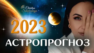 Астрологічний Прогноз 2023 від астролога Кристини Соколовської- Загальний огляд року