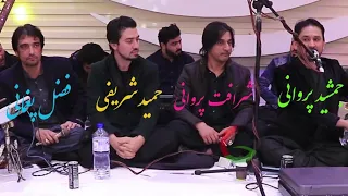 Sharafat & Jamshid Parwani Fazel Paghmani Hamid | شرافت جمشید فضل و حمید آهنگ ای ماه عالم سوز من