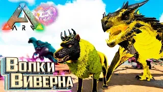 БЕЗЖАЛОСТНАЯ ВИВЕРНА - ARK Survival Evolved мод Parados #4