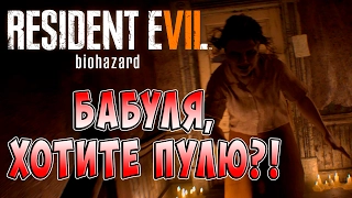 Бабуля, хотите пулю?! Resident Evil 7 Biohazard (Обитель зла 7 Биологическая угроза) ч. 7