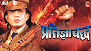 Pratigyabadh 4k- Mithun Chakraborty, Sunil Dutt, Neelam Kothari, Anupam Kher | Full Hindi Movie