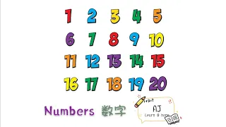 幼儿学习数字｜幼儿教学｜数字1-20（中文）|Learn Numbers 1~20 In Mandarin Chinese For Kids