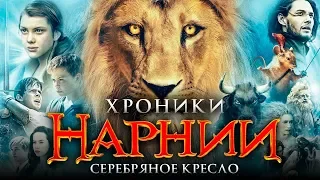 Хроники Нарнии 4: Серебряное кресло [Обзор] / [Тизер-трейлер на русском]