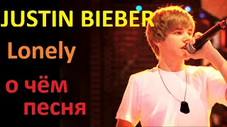 Justin Bieber - Lonely - о чём песня - перевод с английского