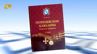 ВЫШЛА В СВЕТ КНИГА ДМИТРИЯ АКУЛОВА "ГЕОРГИЕВСКИЕ КАВАЛЕРЫ КУРСКОЙ ГУБЕРНИИ"