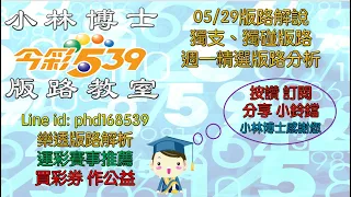 05/29【今彩539】獨支、獨碰版路 週一精選版路分析  歡迎訂閱分享