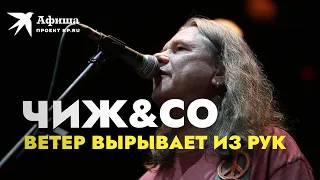 Группы «Чиж & Со» - Ветер вырывает из рук (Live-концерт, Москва, 19 марта 2022)