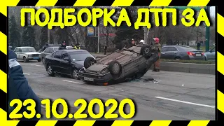 23.10.2020 Подборка ДТП и Аварии на Видеорегистратор Октябрь 2020