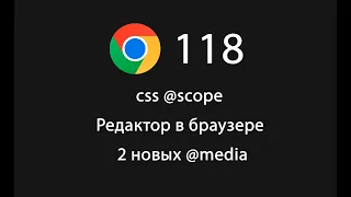 Chrome 118. Что нового? CSS @scope, редактор в браузере, 2 новых @media правила