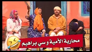 محاربة الأمية و سير أسي ابراهيم 😂😂 الموت ديال الضحك