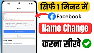 Facebook Page Ka Name Kaise Change Kare | How To Change Facebook Page Name |Fb page Name Change 2024