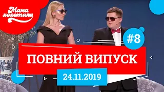 Мамахохотала Шоу - 2019. Новий випуск #8