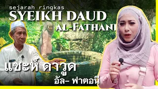 sejarah Syeik Daud al-Fathani ประวัติแชะห์ดาวูด อัลฟาตอนี ulamak teragung dari tanah Melayu