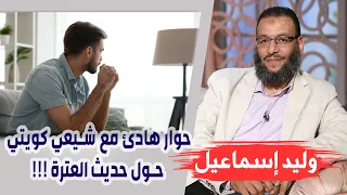 وليد إسماعيل |180| تشيعت 8 | حوار هادئ مع شيعي كويتي حول حديث العترة !!!