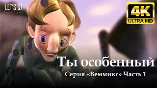 [4K Full Movie] Ты особенный (2001), Серия «Веммикс» Часть 1 - Русский дубляж