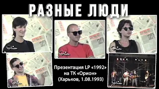 Разные Люди — Презентация LP «1992» на ТК «Орион» (Харьков, 1.08.1993)  [AI HD]