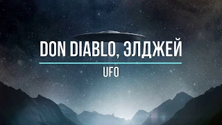 DON DIABLO, ЭЛДЖЕЙ - UFO (Текст песни)