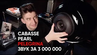 Cabasse The Pearl Pelegrina: сферические 3 000 000 рублей в вакууме