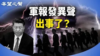 軍報刊文 暗示軍中有大事？東北告急！院長：100年不能住人了 【今日新聞】