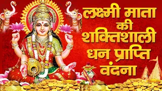 लक्ष्मी माता की शक्तिशाली धन प्राप्ति वंदना |  Laxmi Mata Bhajan : लक्ष्मी माता की कृपा सब पर बरसे |
