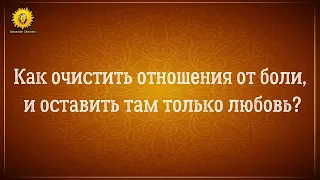 Как очистить отношения от боли и оставить там только любовь. Близнецовые пламена.