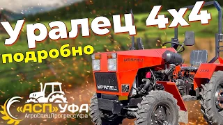 ОБЗОР НА УРАЛЕЦ 2204 4х4 4*4. МИНИТРАКТОР НА МАКСИМАЛКАХ