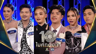 ไมค์ทองคำ 10 | 5 พ.ย. 65  Full EP