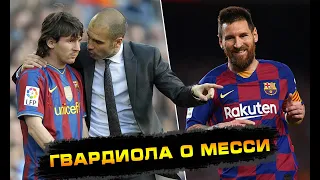 Пеп Гвардиола о Месси / Guardiola about Messi