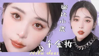 【欧阳娜娜小鹿妆 Nana OuYang cover makeup】娇滴滴的少女千金妆 我爱了！[仇仇-qiuqiu]