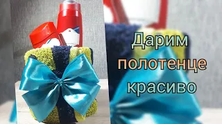 Подарок на 23 февраля. Красиво дарим полотенце.