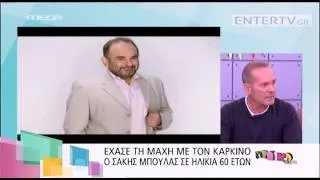 Entertv: Η συγκίνηση του Κωστόπουλου για τον Σάκη Μπουλά!