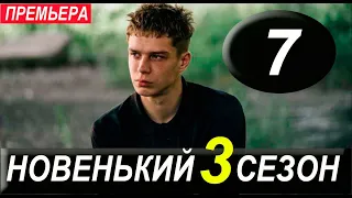 Новенький 3 сезон 7 серия. ДАТА ВЫХОДА и АНОНС