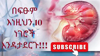 10 ኩላሊታችንን የሚጐዱ መጥፎ ልማዶችን 10 bad habits that destroy your kidneys