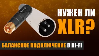 Балансное подключение в Hi-Fi: нужен ли XLR?