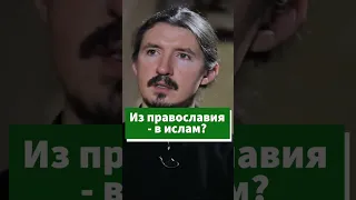 Из православия - в ислам? #shorts