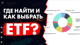 Где найти и как выбрать ETF для безопасного инвестирования?