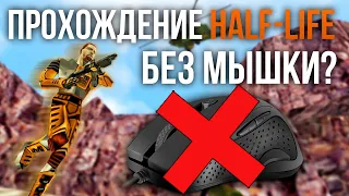 ПРОХОЖДЕНИЕ HALF-LIFE БЕЗ МЫШКИ? (Без поворотов камеры)