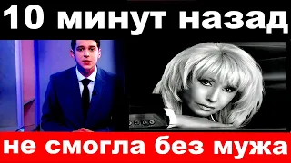 10 минут назад / не смогла без мужа../  Ирина Аллегрова.